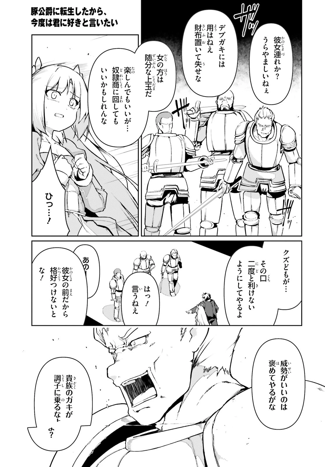 豚公爵に転生したから、今度は君に好きと言いたい 第21話 - 5