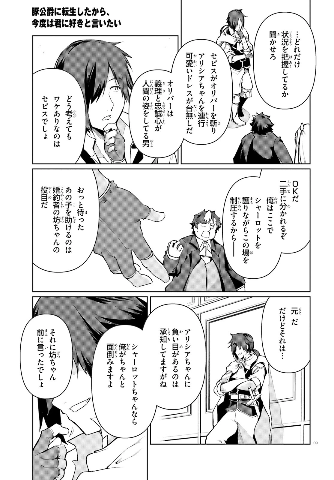 豚公爵に転生したから、今度は君に好きと言いたい 第21話 - 9