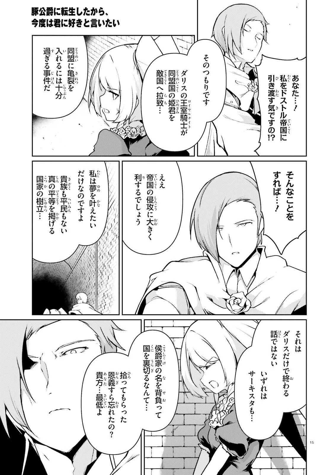 豚公爵に転生したから、今度は君に好きと言いたい 第21話 - 15