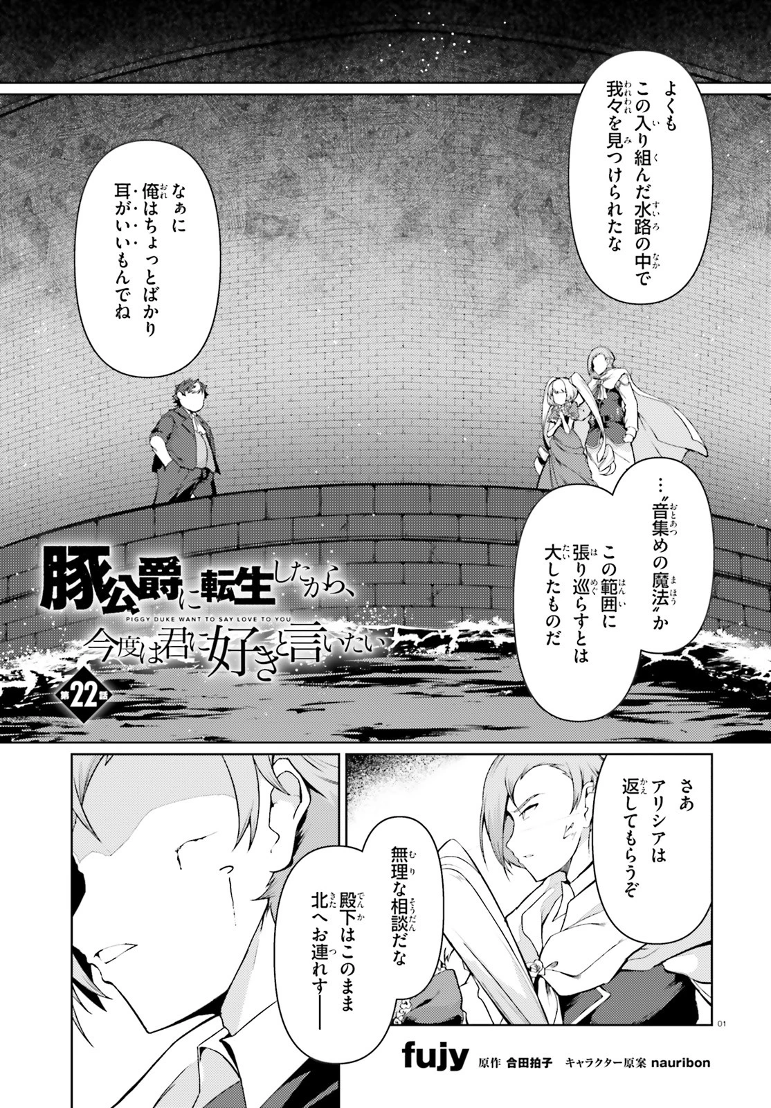 豚公爵に転生したから、今度は君に好きと言いたい 第22話 - 1