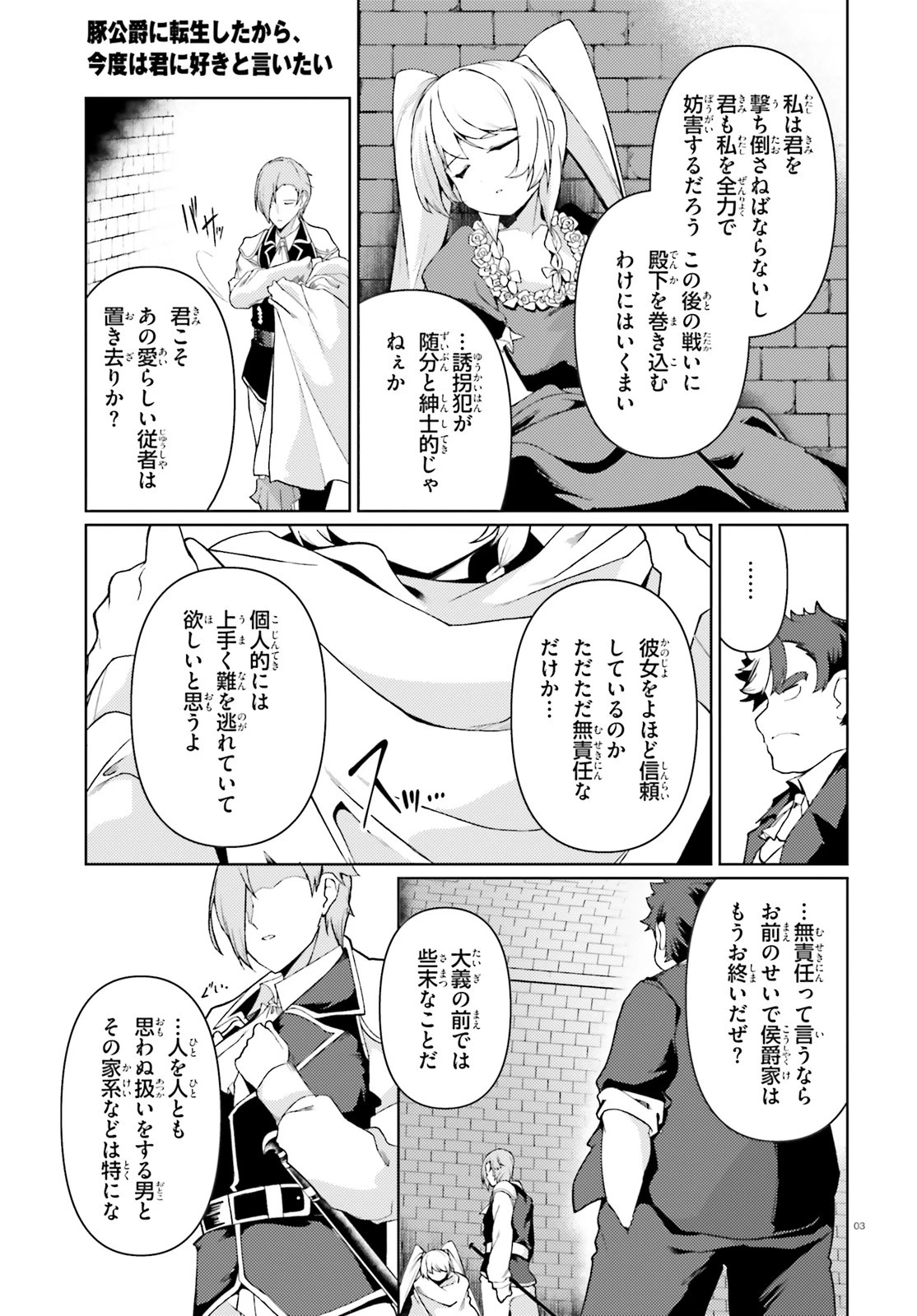 豚公爵に転生したから、今度は君に好きと言いたい 第22話 - 3