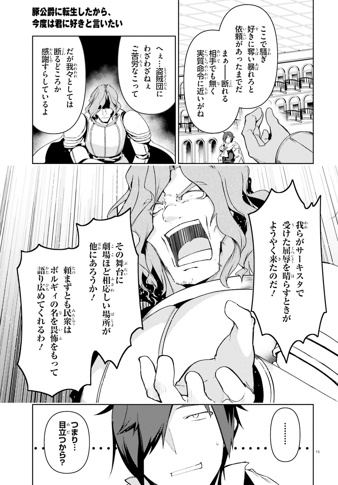 豚公爵に転生したから、今度は君に好きと言いたい 第22話 - 15