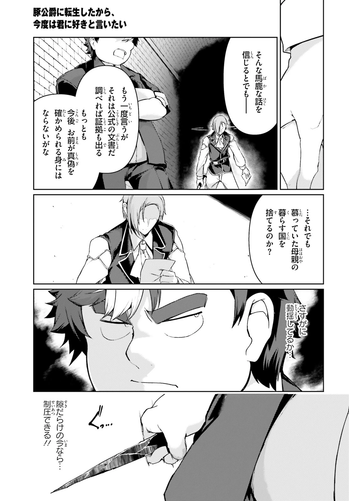 豚公爵に転生したから、今度は君に好きと言いたい 第23話 - 13