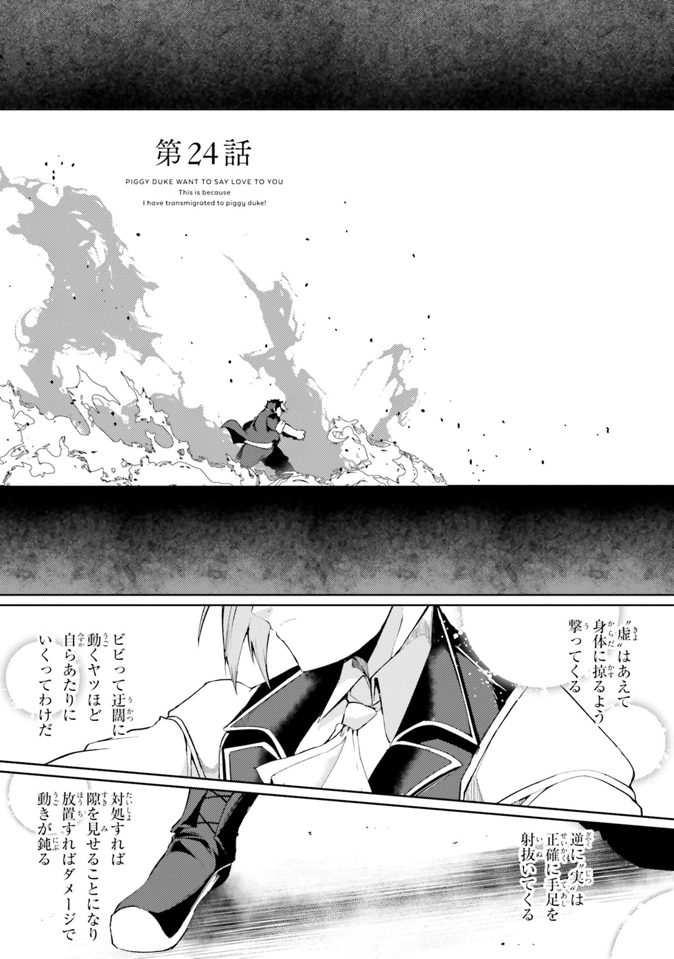 豚公爵に転生したから、今度は君に好きと言いたい 第24話 - 3