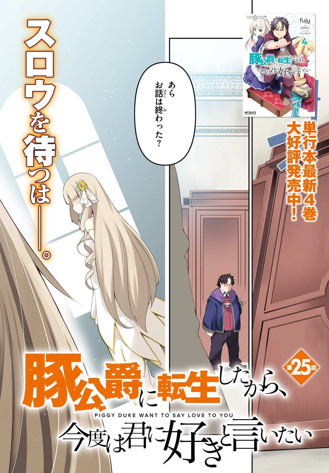 豚公爵に転生したから、今度は君に好きと言いたい 第25話 - 2