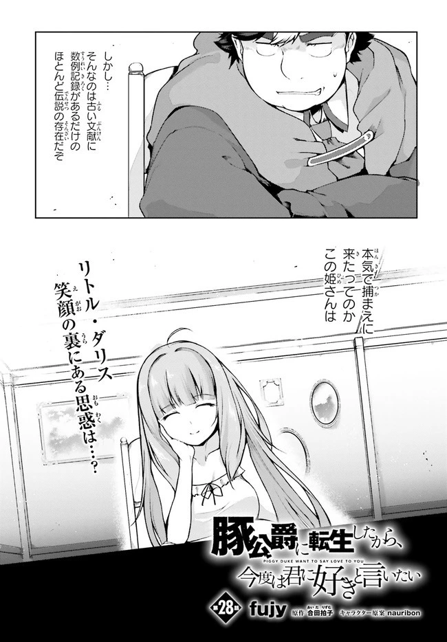 豚公爵に転生したから、今度は君に好きと言いたい 第28話 - 2