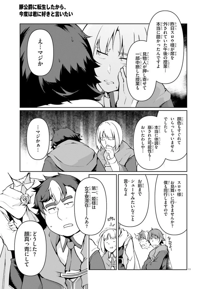 豚公爵に転生したから、今度は君に好きと言いたい 第29話 - 13