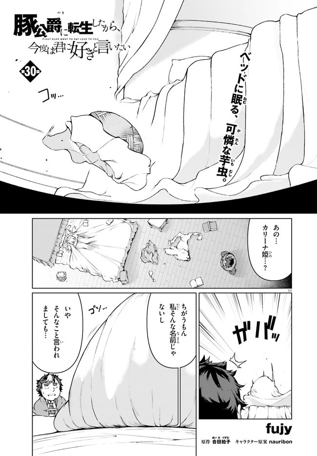 豚公爵に転生したから、今度は君に好きと言いたい 第30話 - 1