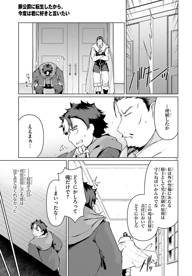 豚公爵に転生したから、今度は君に好きと言いたい 第30話 - 5