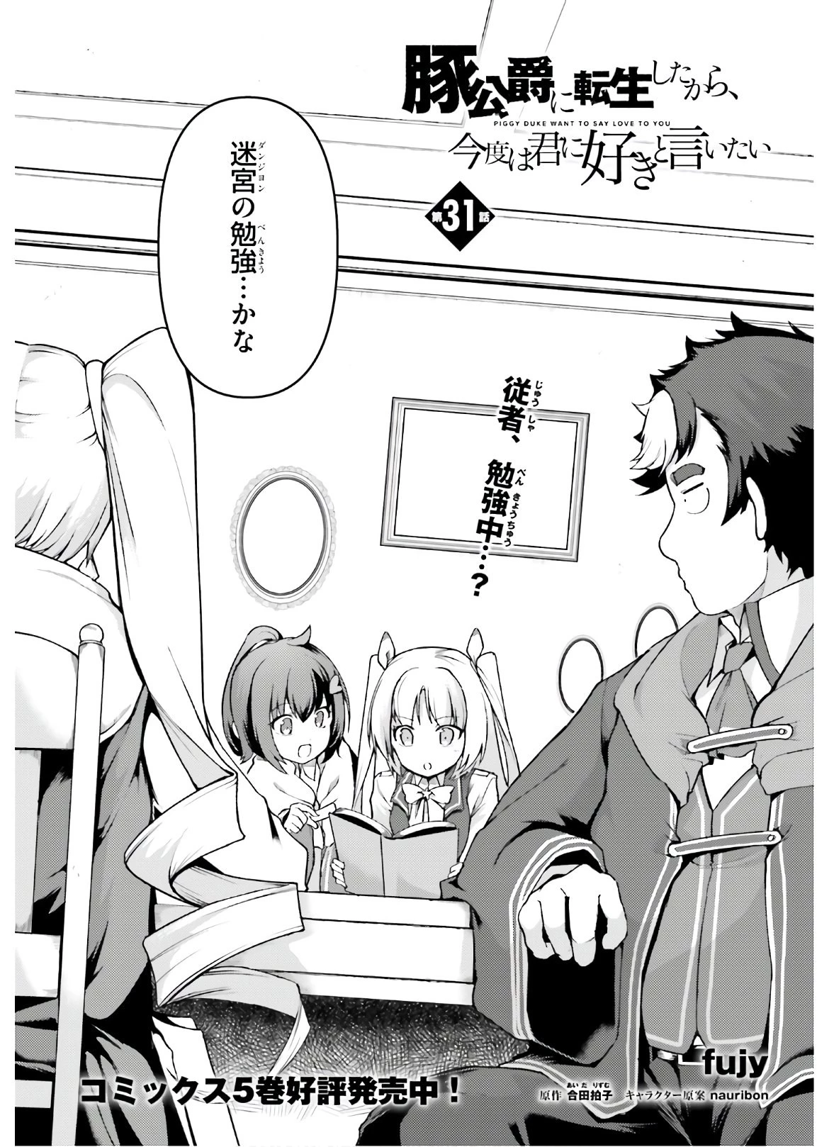 豚公爵に転生したから、今度は君に好きと言いたい 第31話 - 2