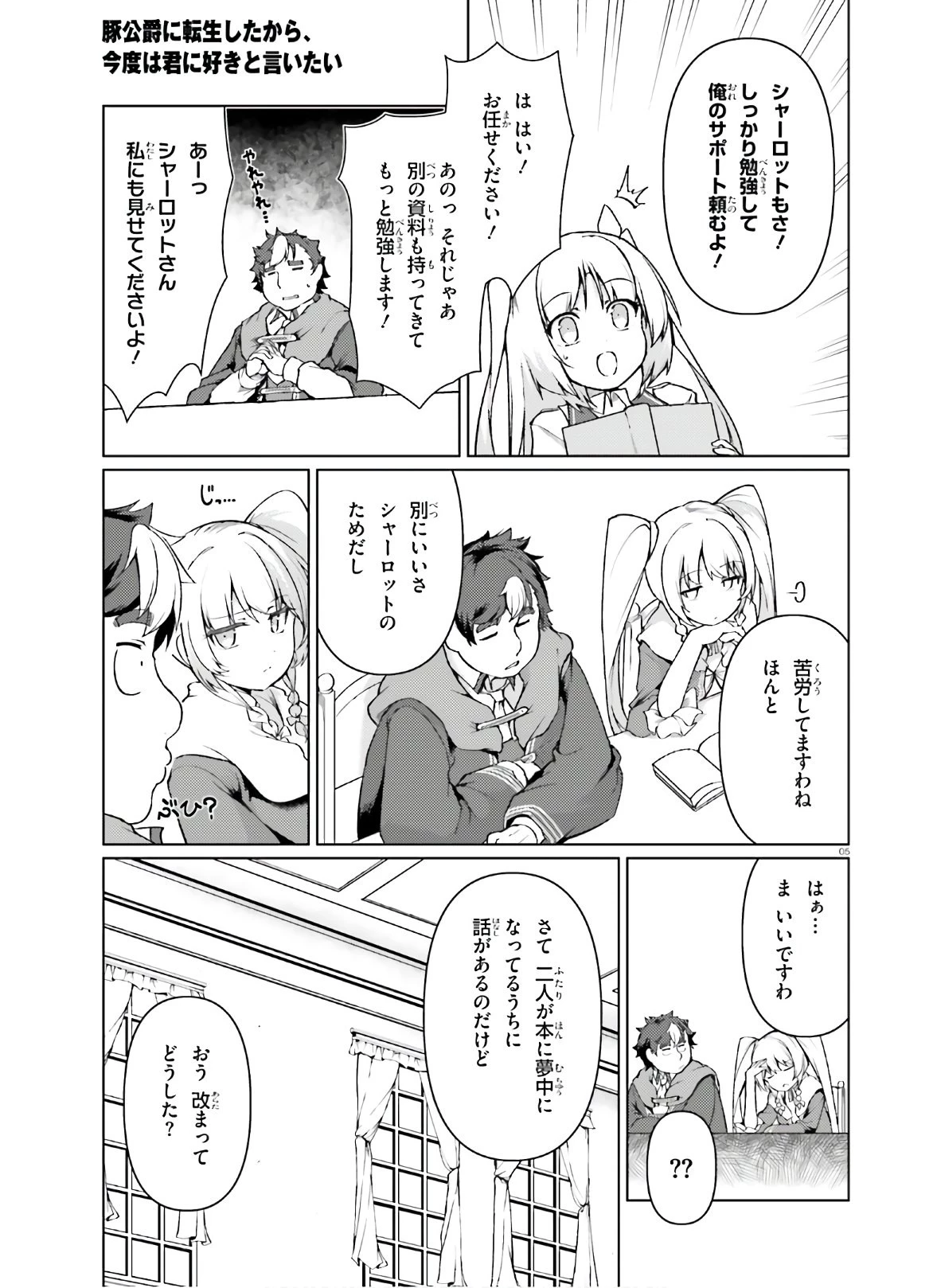 豚公爵に転生したから、今度は君に好きと言いたい 第31話 - 5