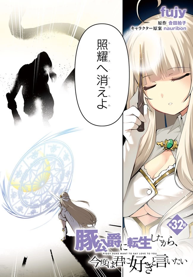 豚公爵に転生したから、今度は君に好きと言いたい 第32話 - 2