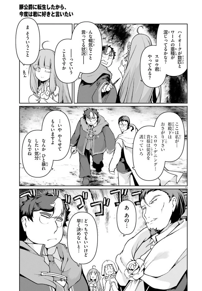 豚公爵に転生したから、今度は君に好きと言いたい 第32話 - 19