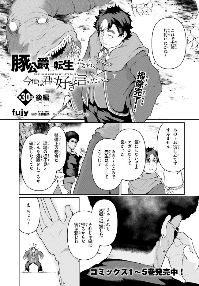豚公爵に転生したから、今度は君に好きと言いたい 第33話 - 1