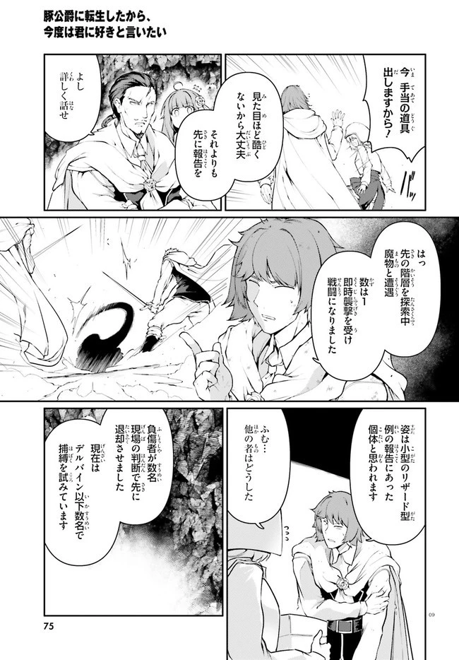 豚公爵に転生したから、今度は君に好きと言いたい 第33話 - 9
