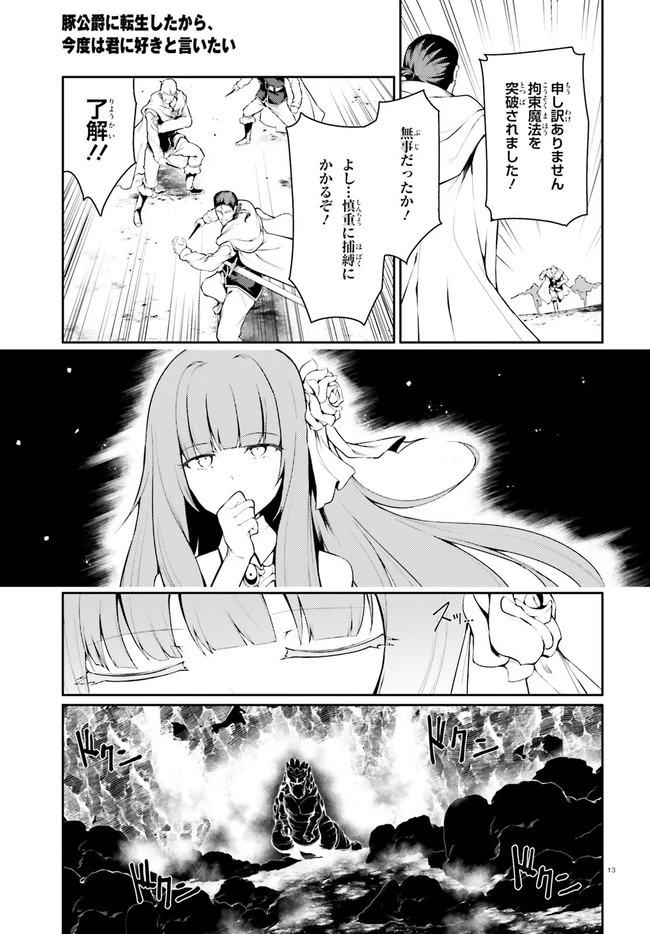 豚公爵に転生したから、今度は君に好きと言いたい 第33話 - 13