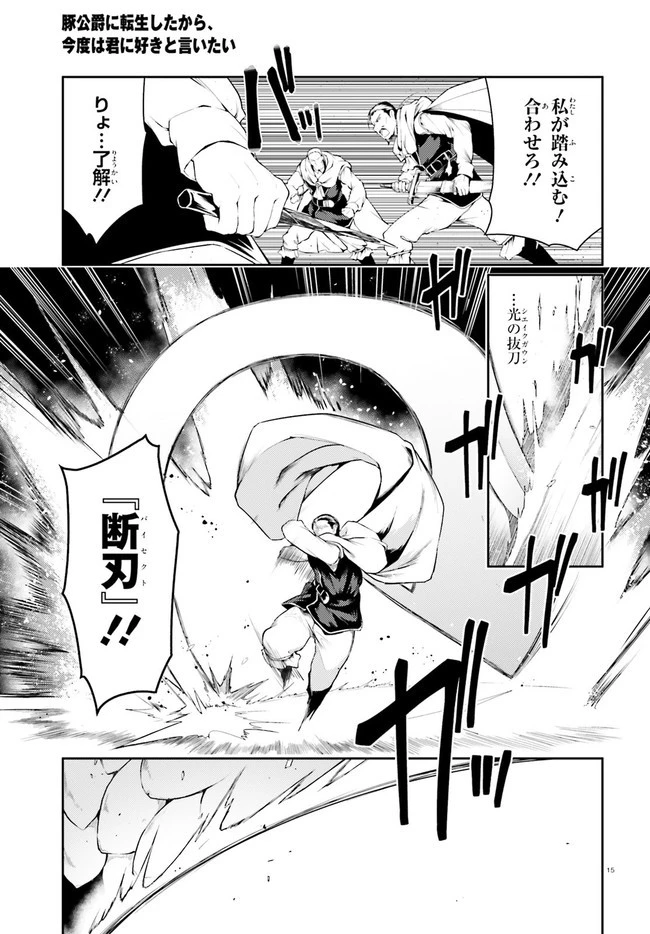 豚公爵に転生したから、今度は君に好きと言いたい 第33話 - 15