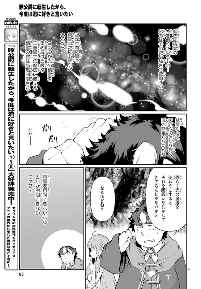 豚公爵に転生したから、今度は君に好きと言いたい 第33話 - 19