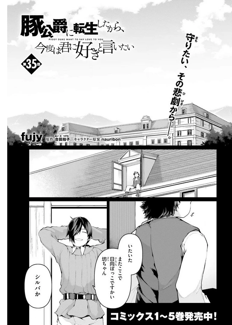 豚公爵に転生したから、今度は君に好きと言いたい 第35話 - 1