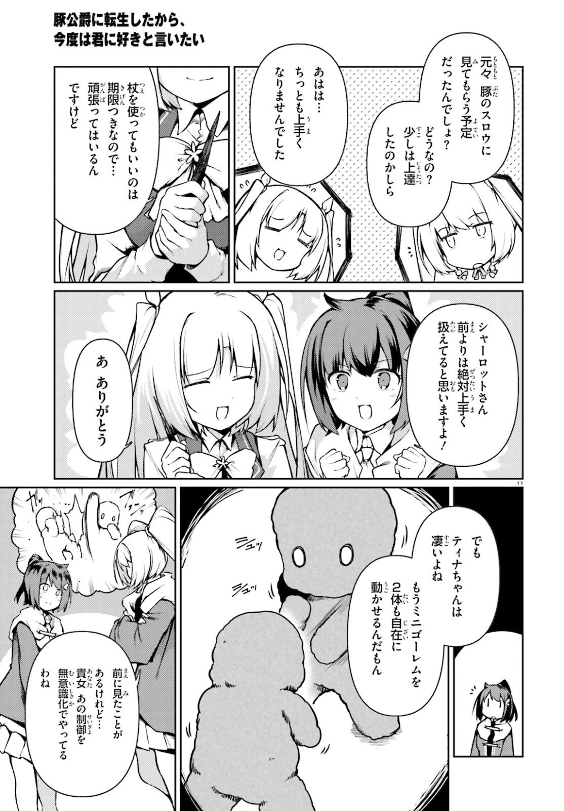豚公爵に転生したから、今度は君に好きと言いたい 第37話 - 11