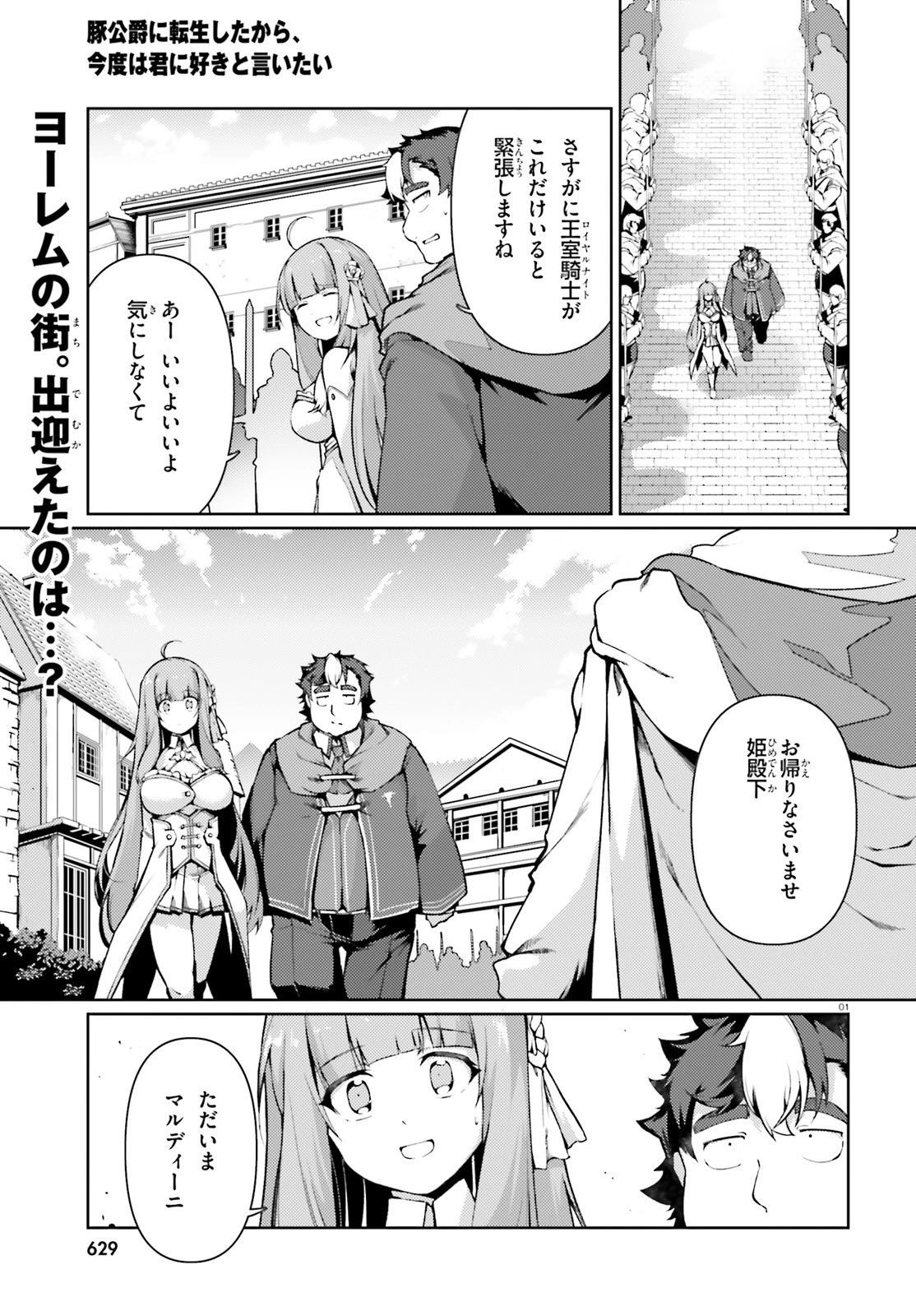 豚公爵に転生したから、今度は君に好きと言いたい 第38話 - 1