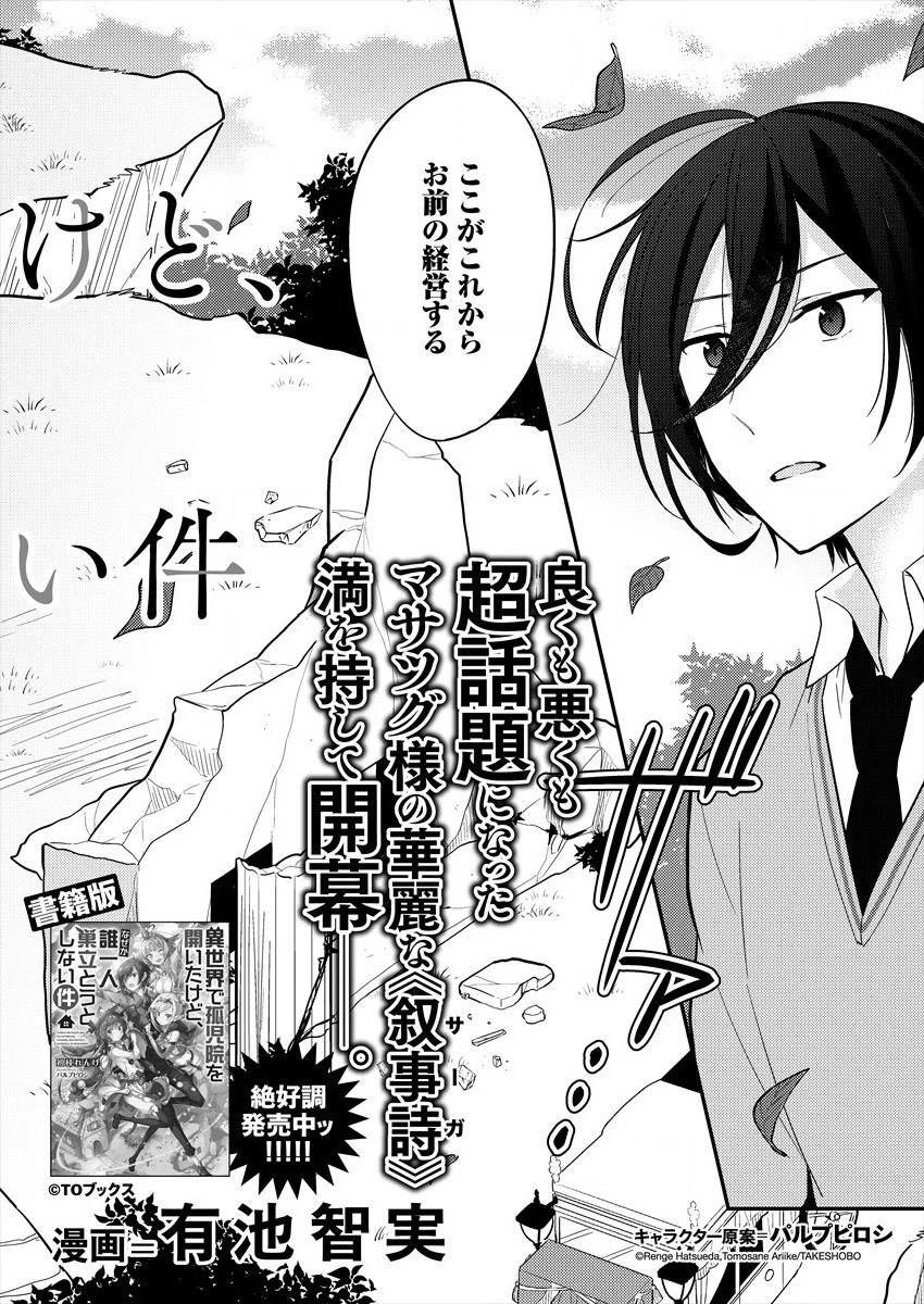 異世界で孤児院を開いたけど、なぜか誰一人巣立とうとしない件 第1話 - 2
