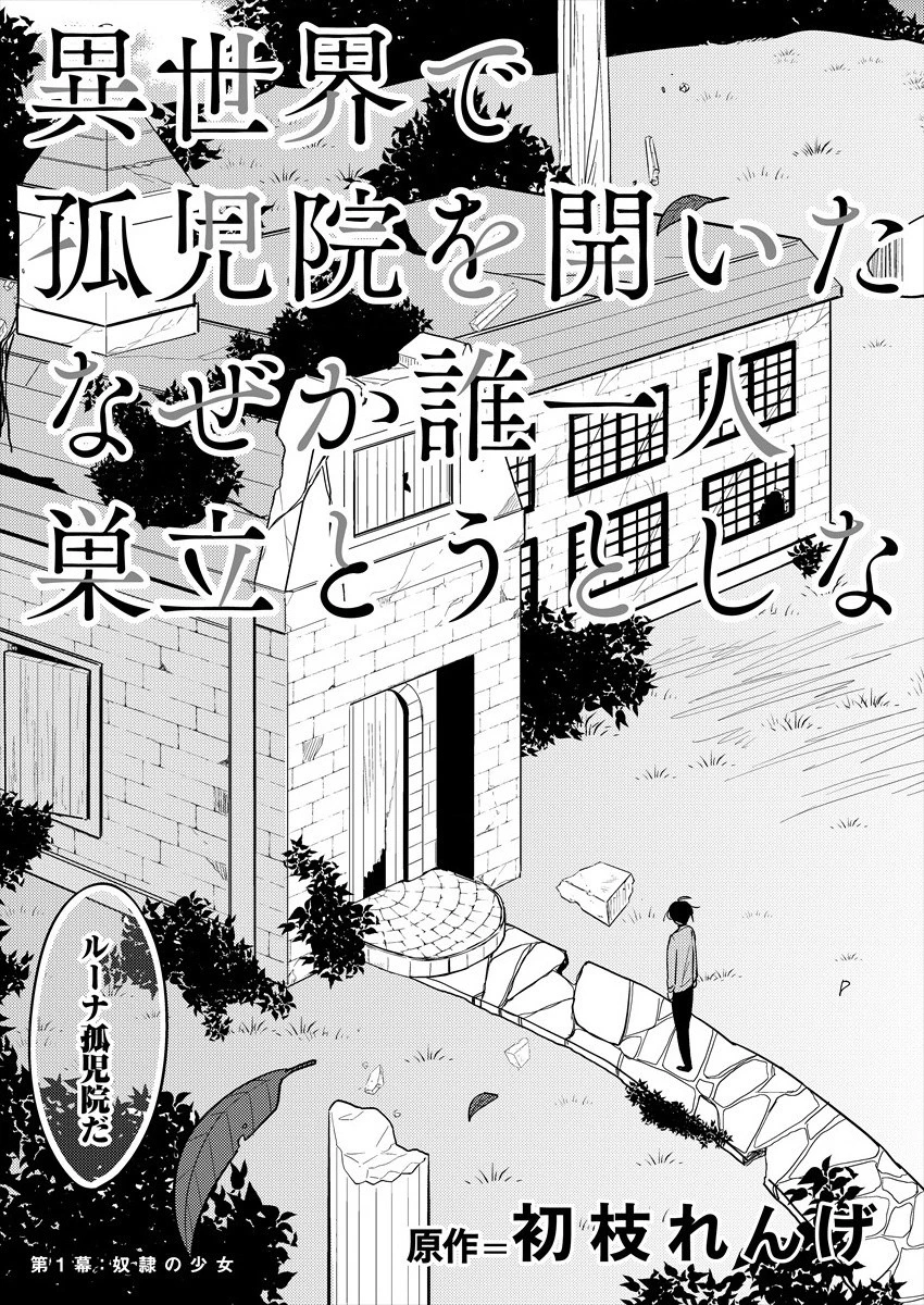 異世界で孤児院を開いたけど、なぜか誰一人巣立とうとしない件 第1話 - 3