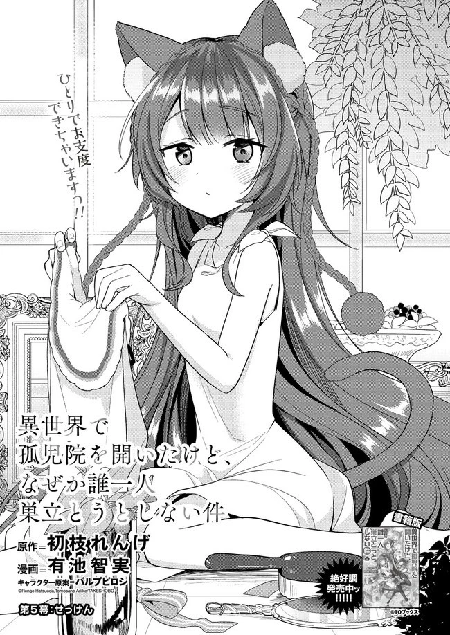 異世界で孤児院を開いたけど、なぜか誰一人巣立とうとしない件 第5話 - 1