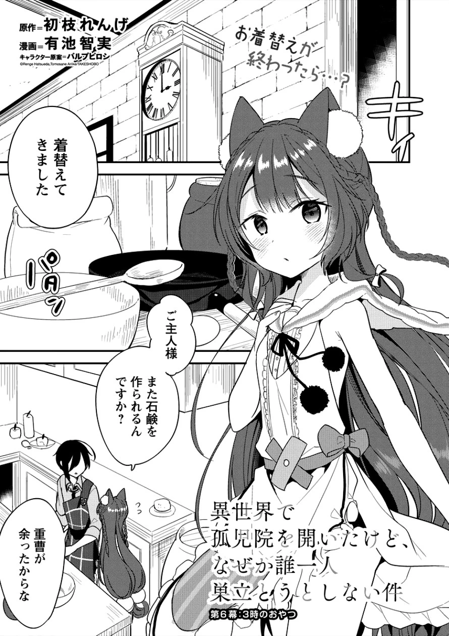 異世界で孤児院を開いたけど、なぜか誰一人巣立とうとしない件 第6話 - 1