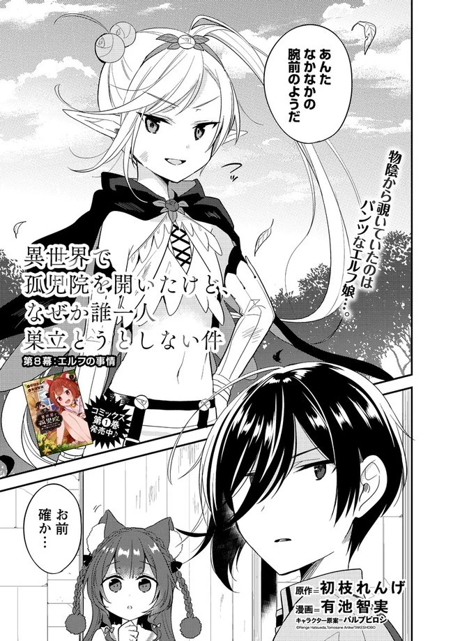 異世界で孤児院を開いたけど、なぜか誰一人巣立とうとしない件 第8話 - 1