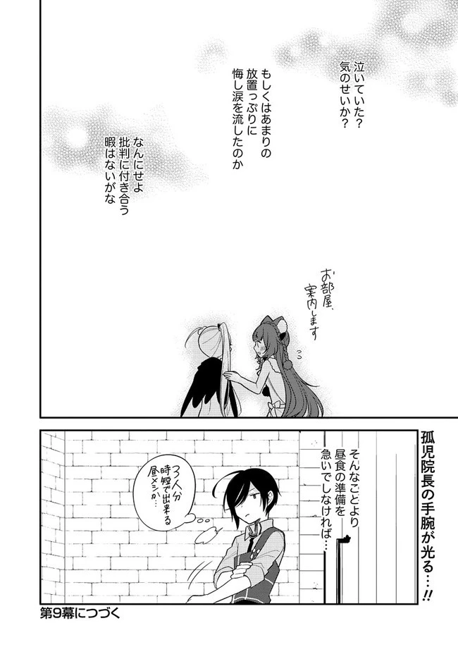 異世界で孤児院を開いたけど、なぜか誰一人巣立とうとしない件 第8話 - 16
