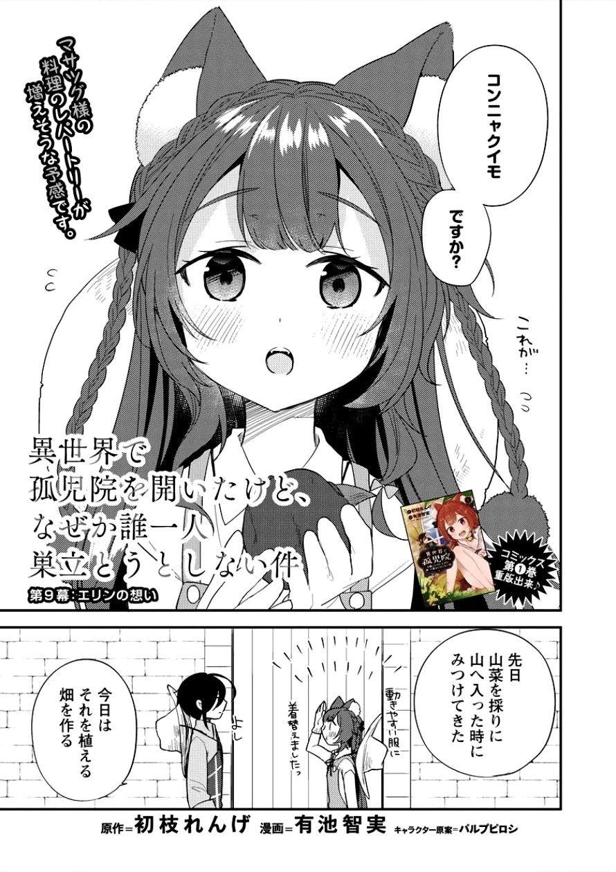 異世界で孤児院を開いたけど、なぜか誰一人巣立とうとしない件 第9話 - 1