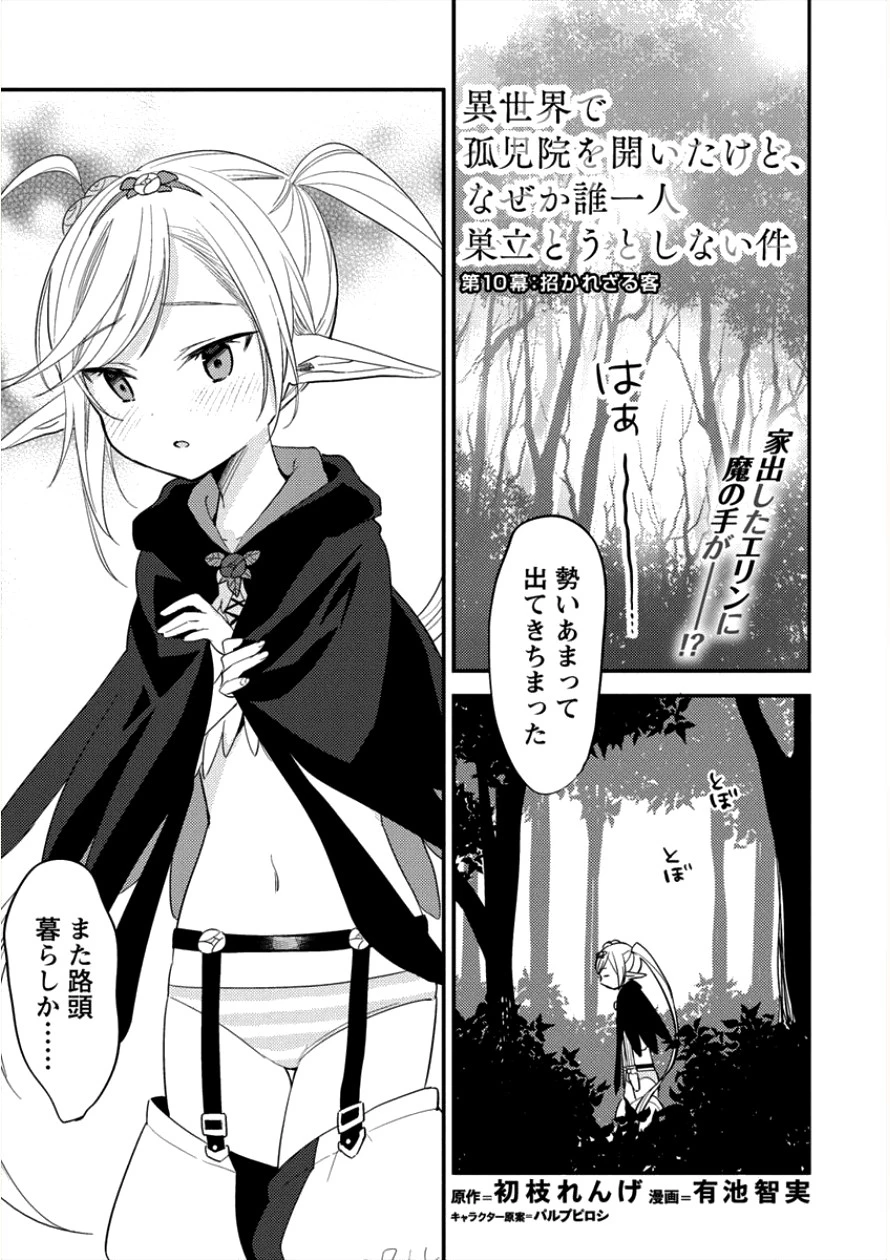 異世界で孤児院を開いたけど、なぜか誰一人巣立とうとしない件 第10話 - 1