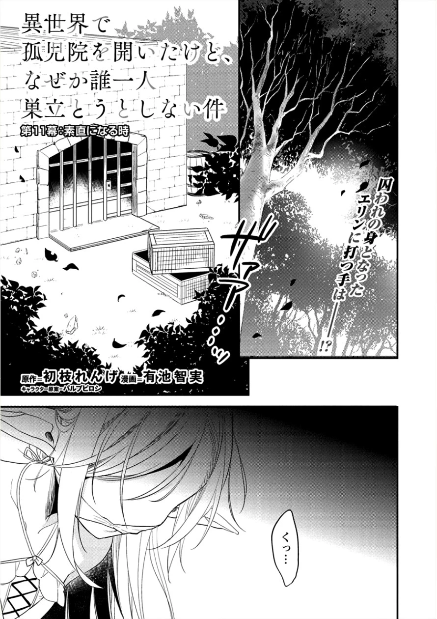 異世界で孤児院を開いたけど、なぜか誰一人巣立とうとしない件 第11話 - 1