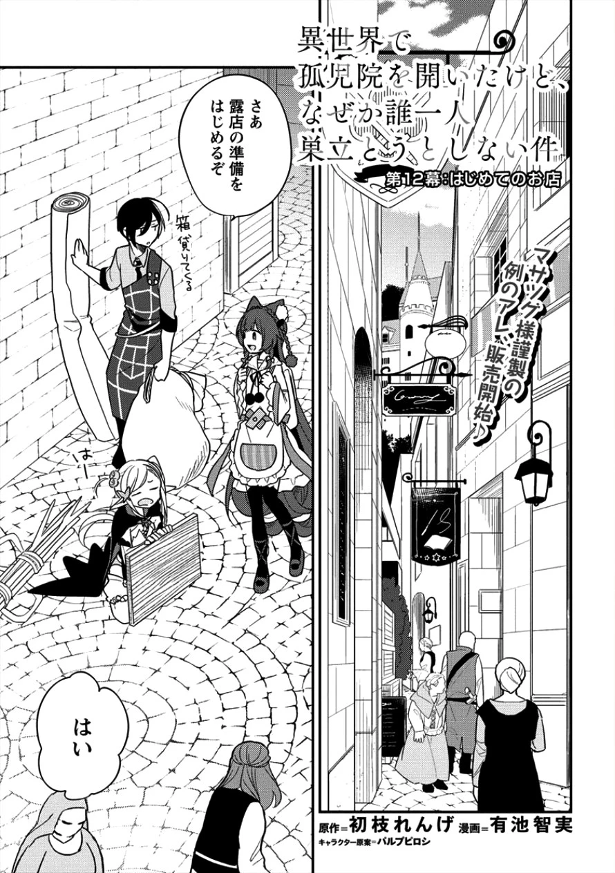 異世界で孤児院を開いたけど、なぜか誰一人巣立とうとしない件 第12話 - 1