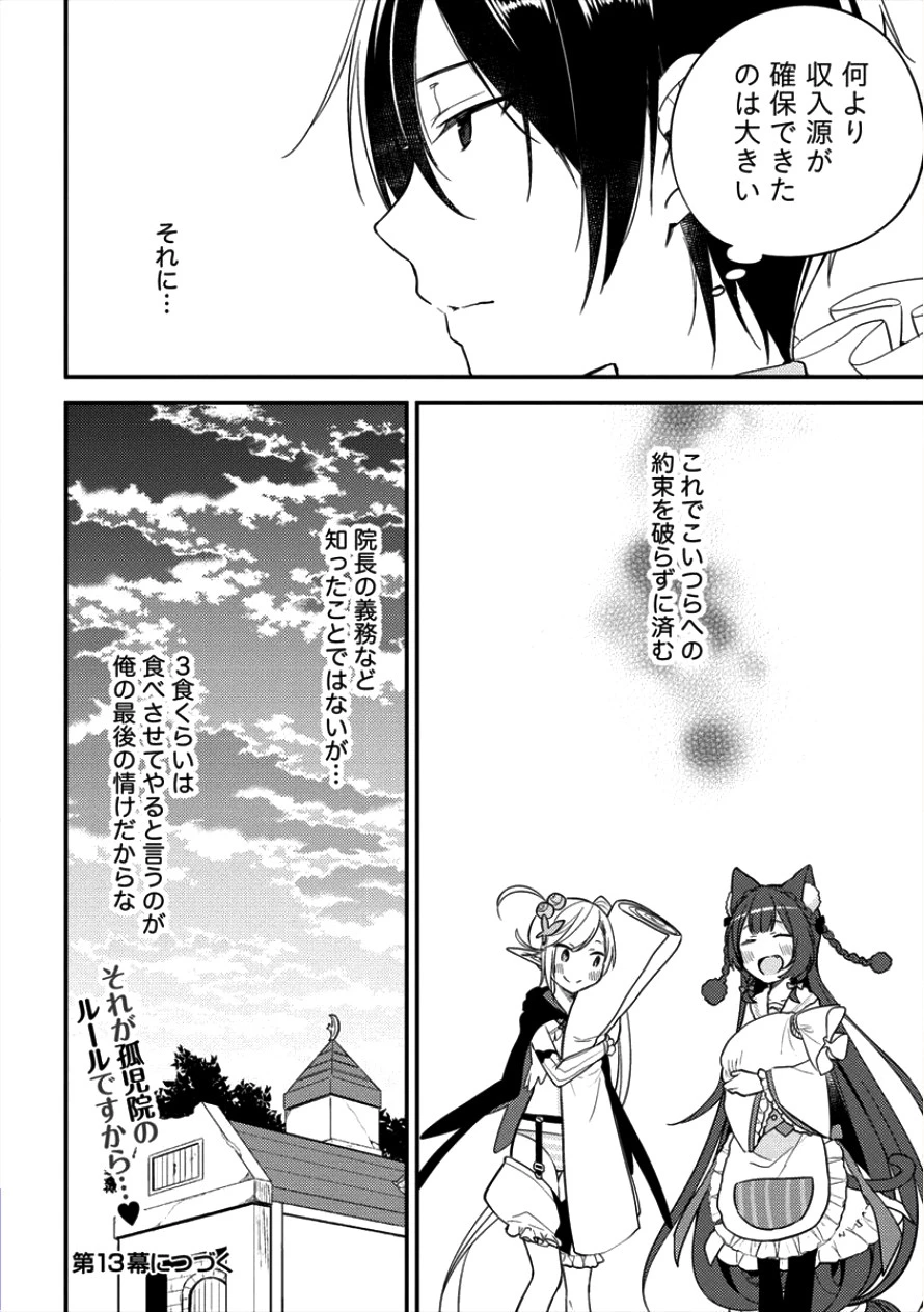異世界で孤児院を開いたけど、なぜか誰一人巣立とうとしない件 第12話 - 15