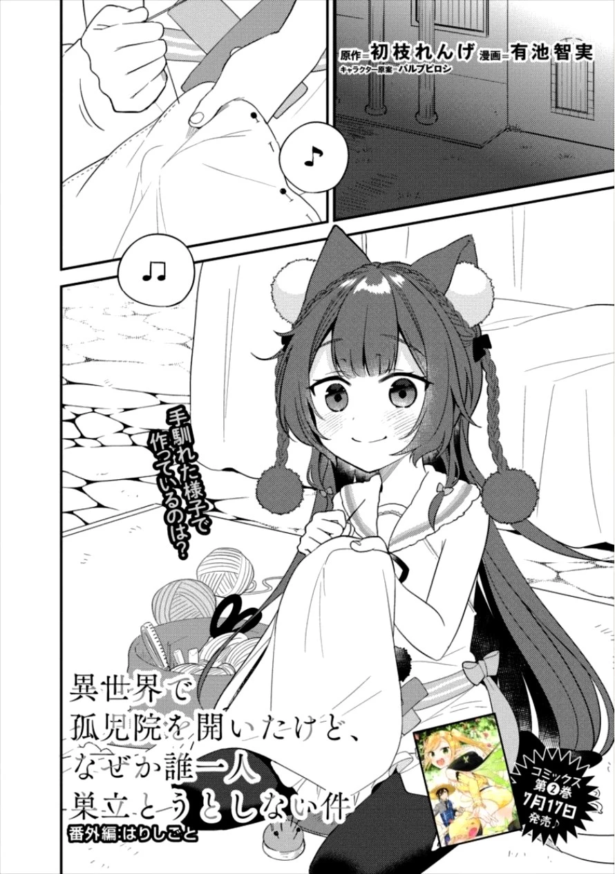 異世界で孤児院を開いたけど、なぜか誰一人巣立とうとしない件 第13話 - 1