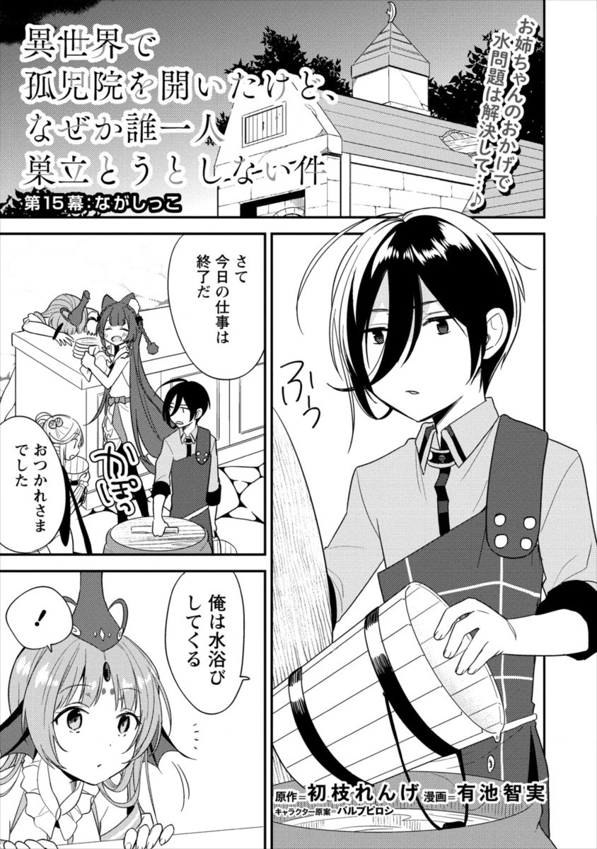 異世界で孤児院を開いたけど、なぜか誰一人巣立とうとしない件 第15話 - 1