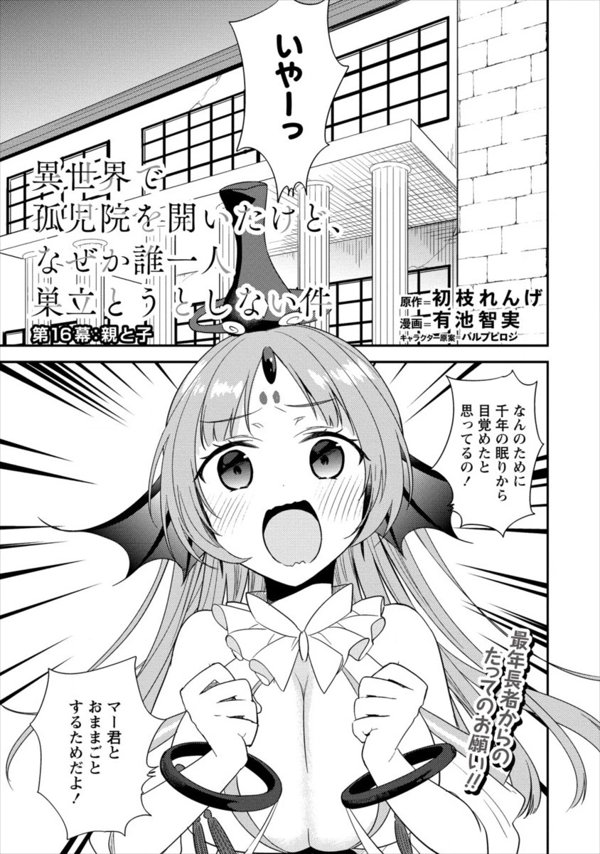 異世界で孤児院を開いたけど、なぜか誰一人巣立とうとしない件 第16話 - 1