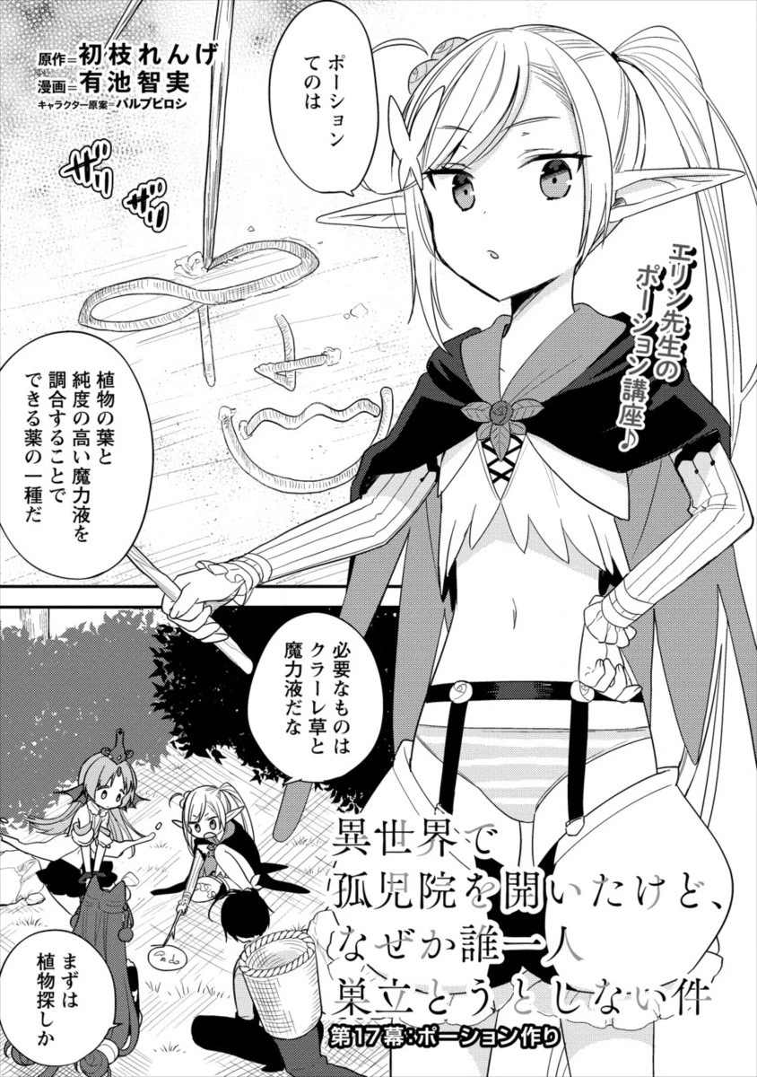 異世界で孤児院を開いたけど、なぜか誰一人巣立とうとしない件 第17話 - 1