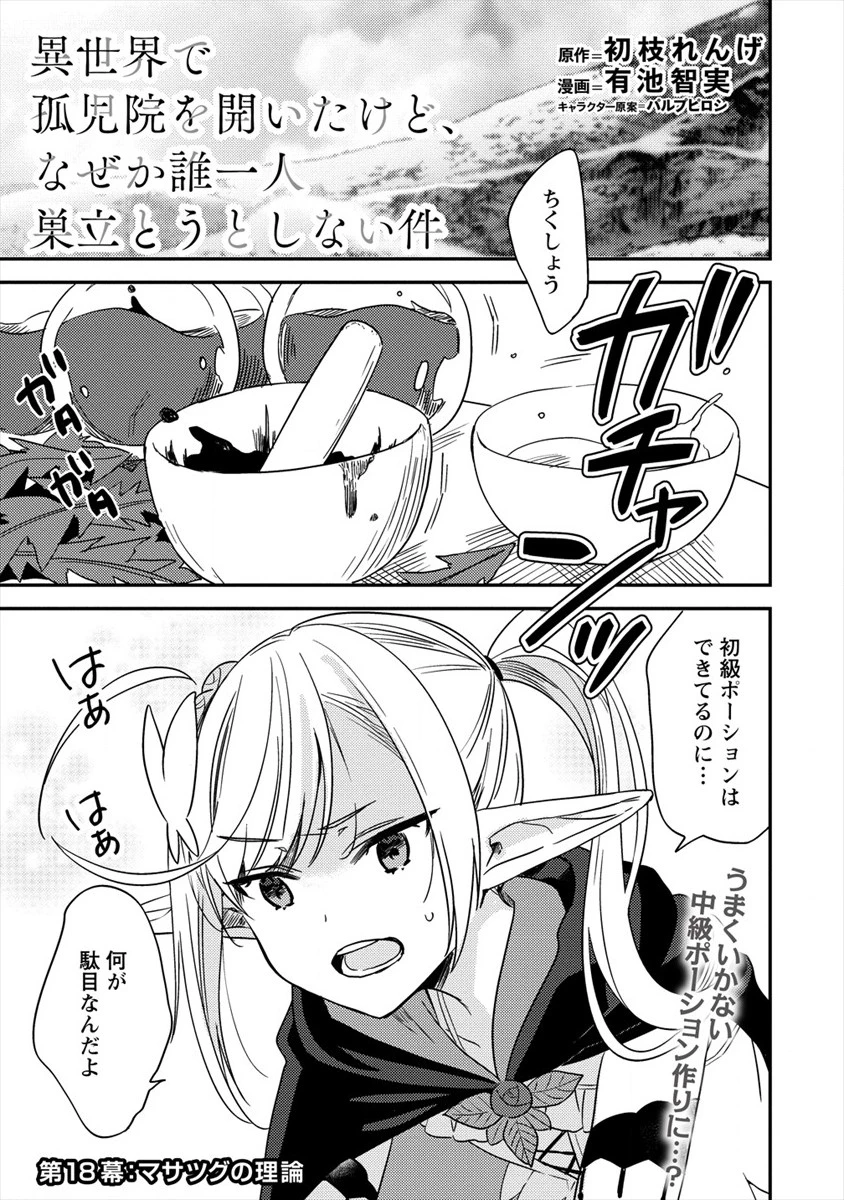 異世界で孤児院を開いたけど、なぜか誰一人巣立とうとしない件 第18話 - 1