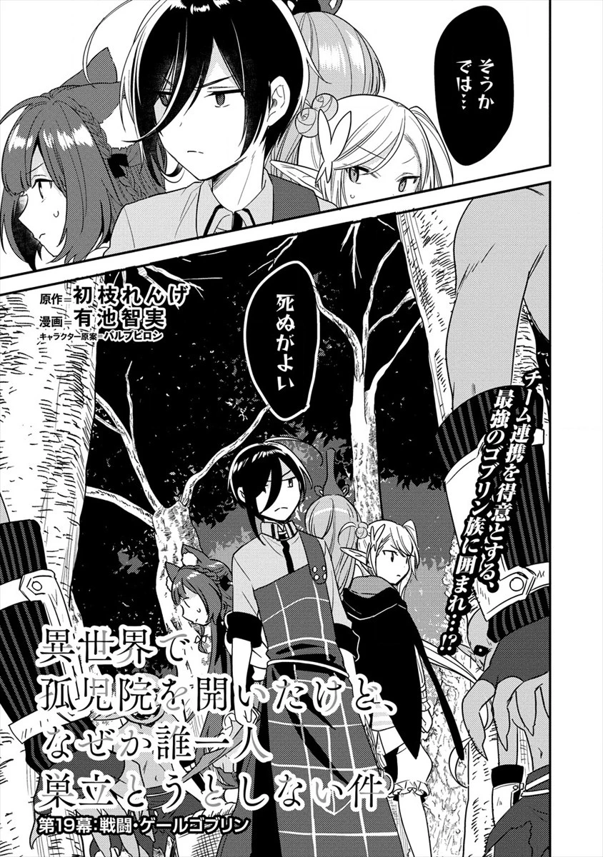 異世界で孤児院を開いたけど、なぜか誰一人巣立とうとしない件 第19話 - 1