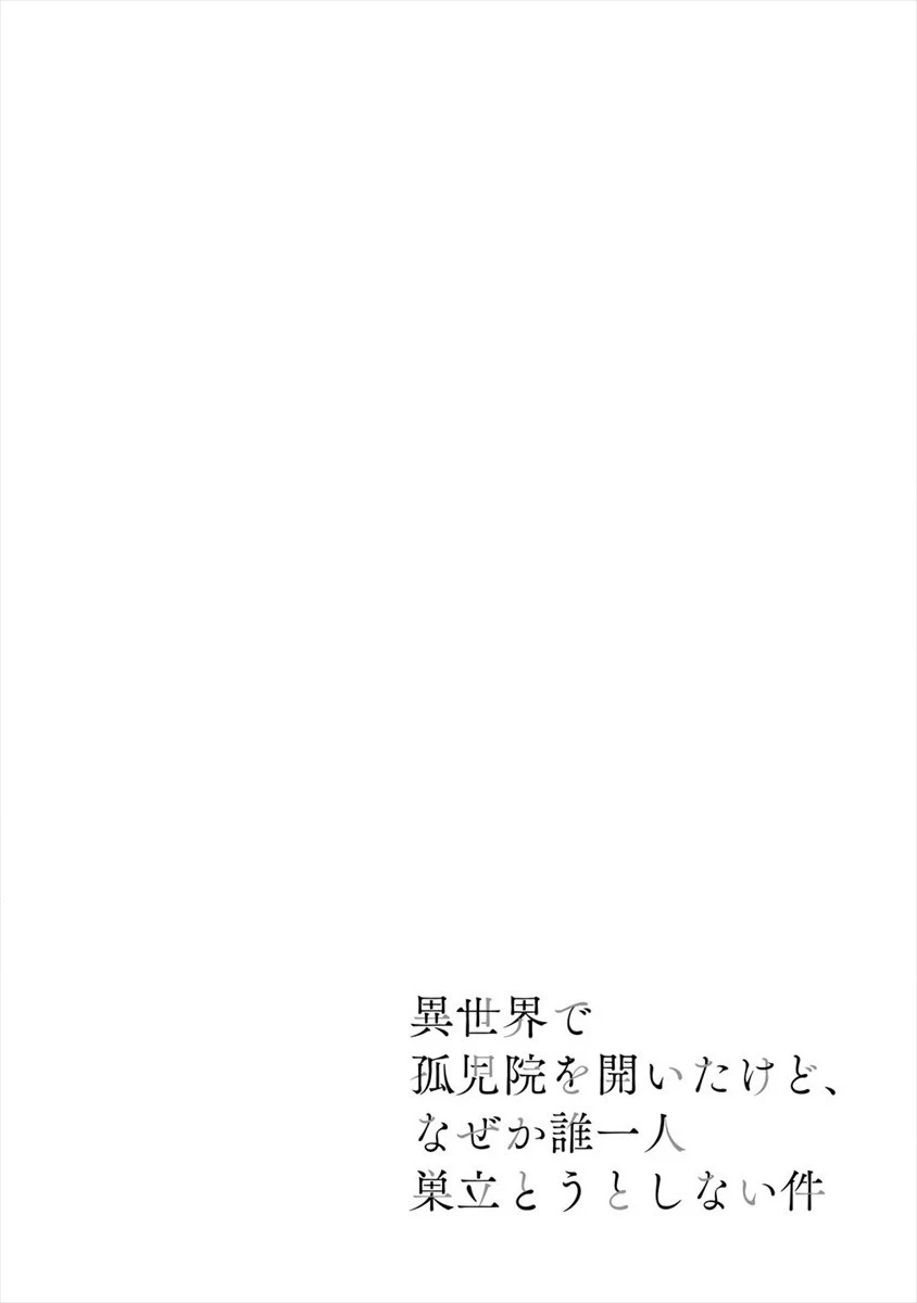 異世界で孤児院を開いたけど、なぜか誰一人巣立とうとしない件 第20話 - 2