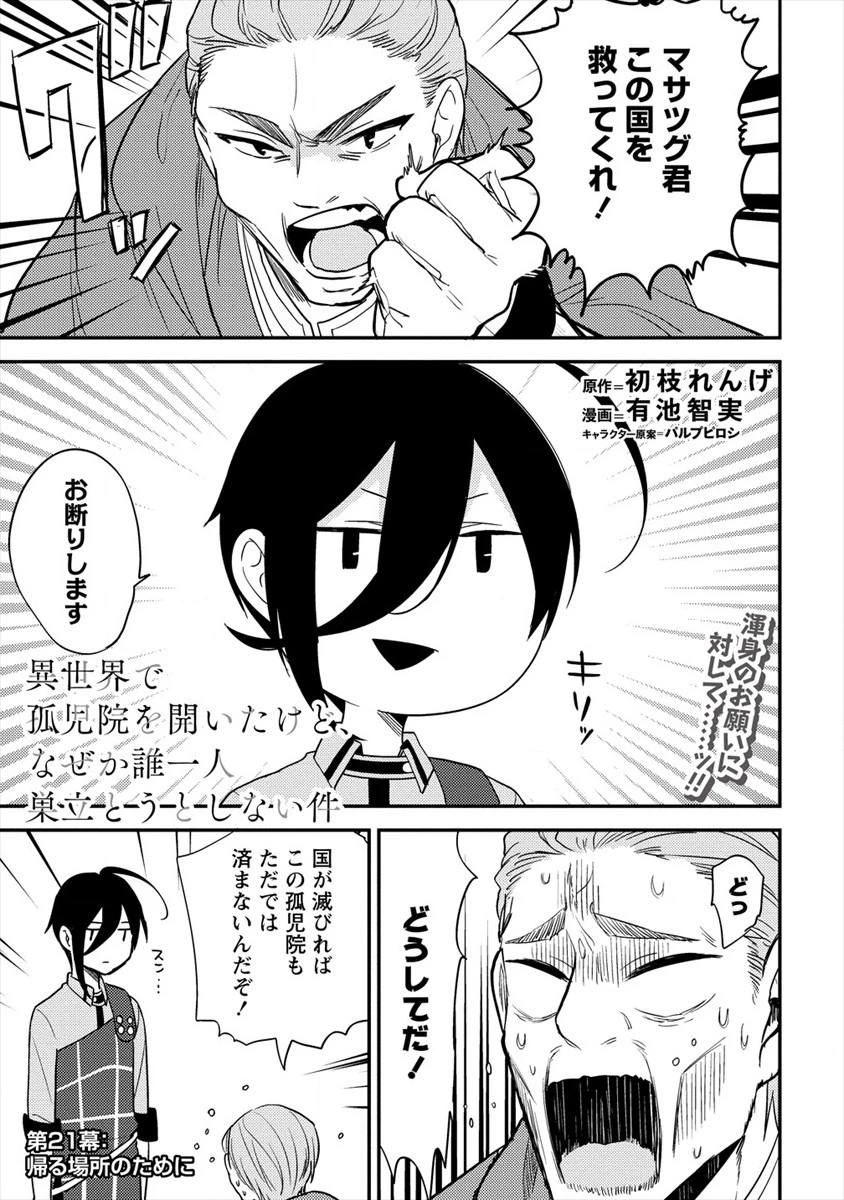 異世界で孤児院を開いたけど、なぜか誰一人巣立とうとしない件 第21話 - 1