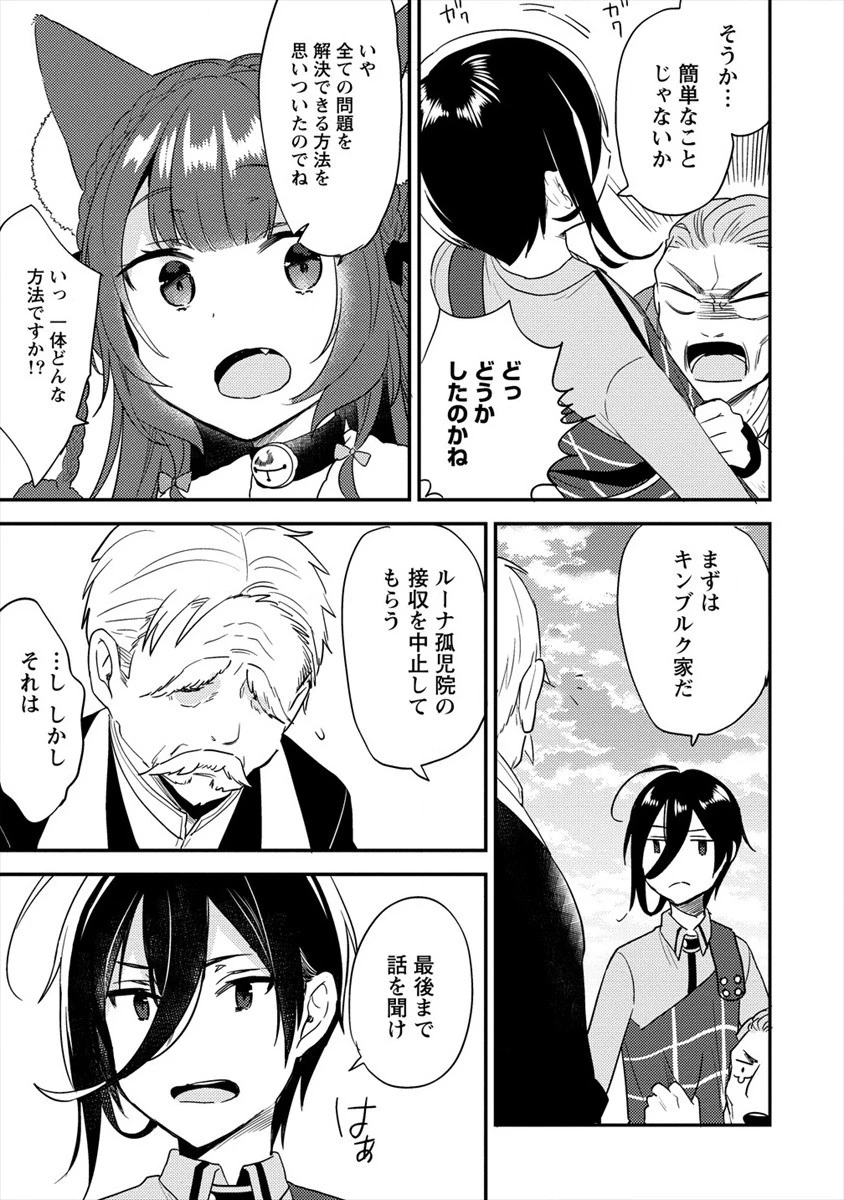 異世界で孤児院を開いたけど、なぜか誰一人巣立とうとしない件 第21話 - 3