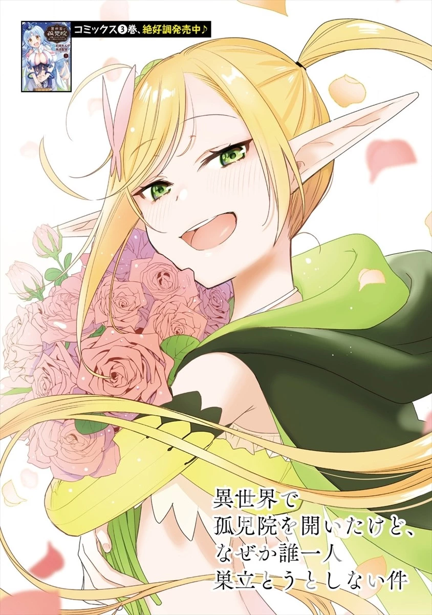 異世界で孤児院を開いたけど、なぜか誰一人巣立とうとしない件 第22話 - 1