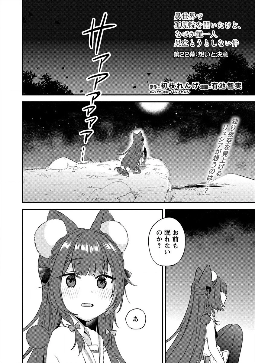 異世界で孤児院を開いたけど、なぜか誰一人巣立とうとしない件 第22話 - 2