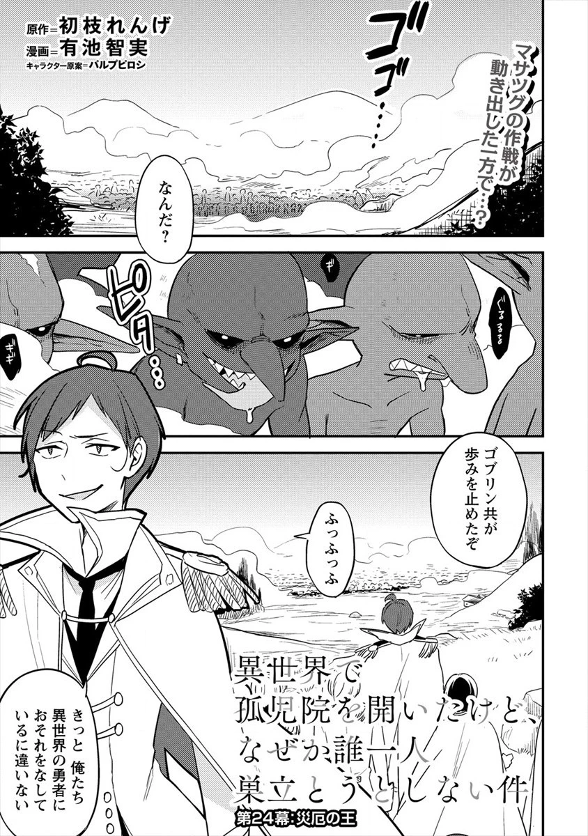 異世界で孤児院を開いたけど、なぜか誰一人巣立とうとしない件 第24話 - 1