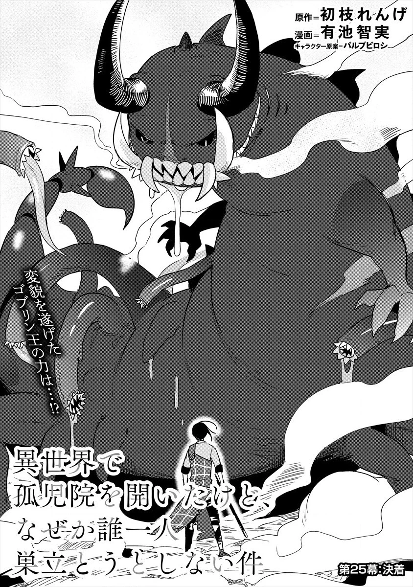 異世界で孤児院を開いたけど、なぜか誰一人巣立とうとしない件 第25話 - 1