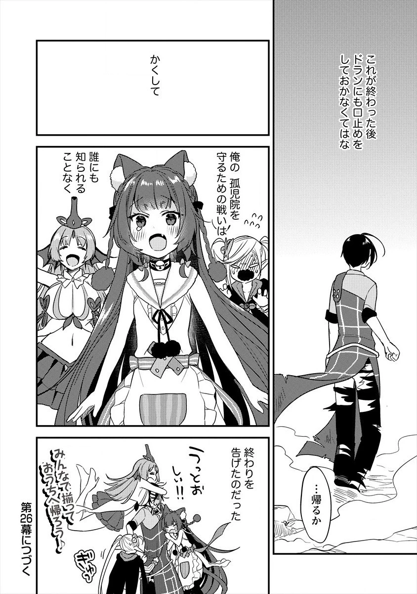 異世界で孤児院を開いたけど、なぜか誰一人巣立とうとしない件 第25話 - 24